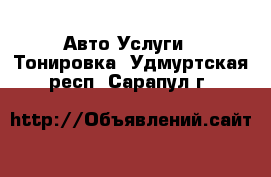 Авто Услуги - Тонировка. Удмуртская респ.,Сарапул г.